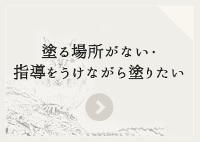塗る場所がない・指導をうけながら塗りたい