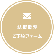 お問合せフォームはこちら