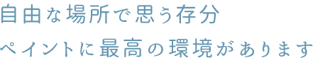 自由な場所で思う存分ペイントに最高の環境があります