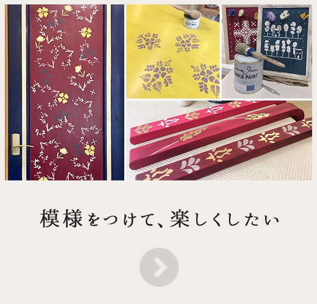 模様をつけて、楽しくしたい