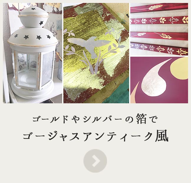 ゴールドやシルバーの箔でゴージャスアンティーク風