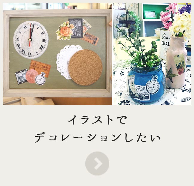 イラストでデコレーションしたい