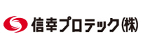 信幸プロテックの企業ホームページへ