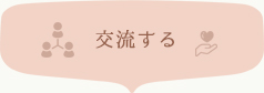 交流する