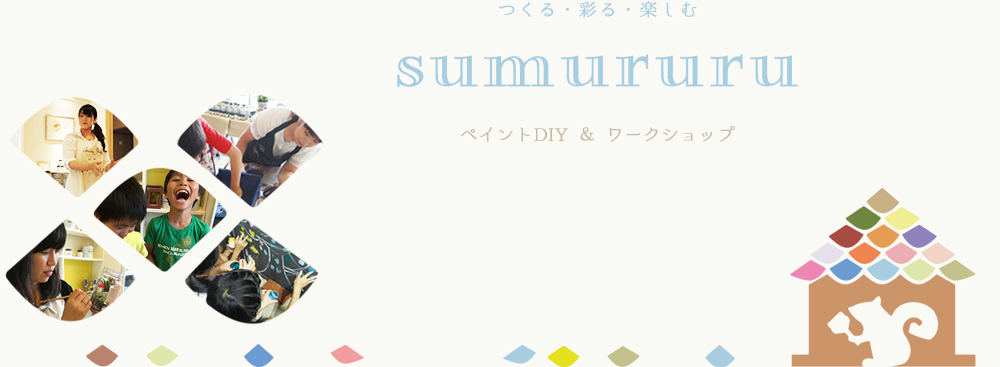 つくる・彩る・楽しむ「sumururu」ペイントDIY＆ワークショップ