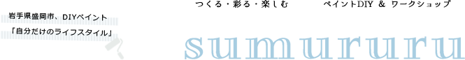 つくる・彩る・楽しむ「sumururu」ペイントDIY＆ワークショップ