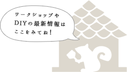 ワークショップやDIYの最新情報はここをみてね！