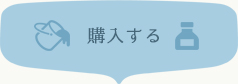 購入する