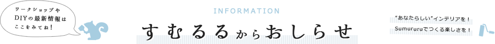 すむるるからおしらせ