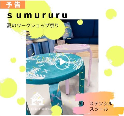 夏のワークショップ祭り