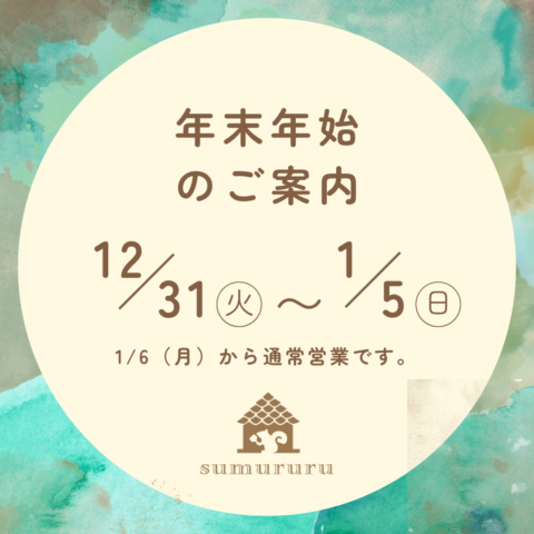 2024年　年末年始のご案内