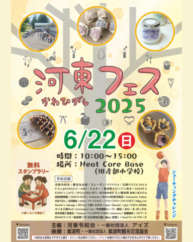 河東フェス2025